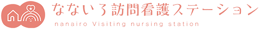 なないろ訪問看護ステーション