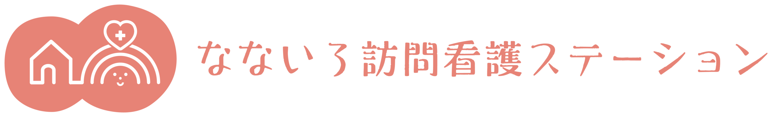 なないろ訪問看護ステーション